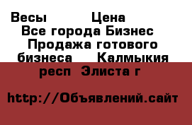 Весы  AKAI › Цена ­ 1 000 - Все города Бизнес » Продажа готового бизнеса   . Калмыкия респ.,Элиста г.